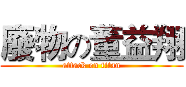 廢物の董益翔 (attack on titan)