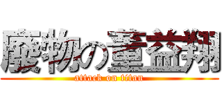 廢物の董益翔 (attack on titan)