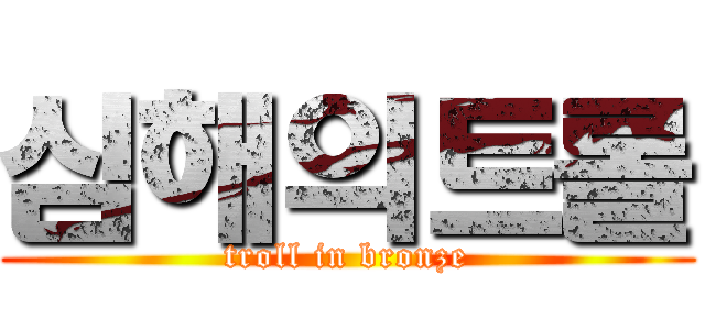 심해의트롤 (troll in bronze)