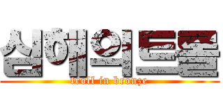 심해의트롤 (troll in bronze)