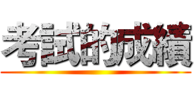 考試的成績 ()