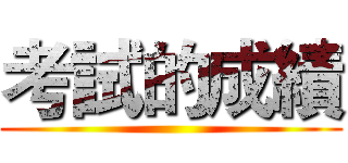 考試的成績 ()