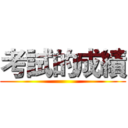 考試的成績 ()