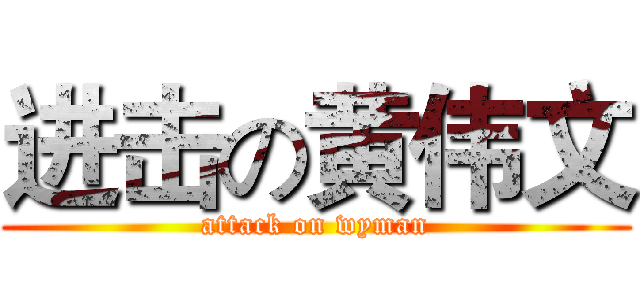 进击の黄伟文 (attack on wyman)