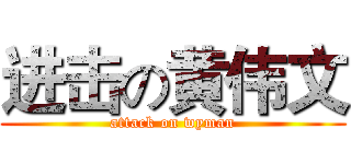 进击の黄伟文 (attack on wyman)