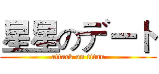 星星のデート (attack on titan)