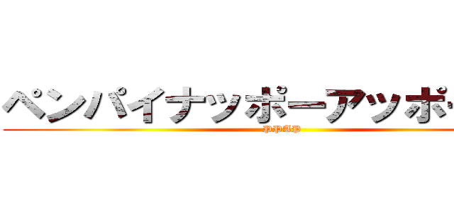 ペンパイナッポーアッポーペン (PPAP)