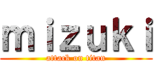 ｍｉｚｕｋｉ (attack on titan)