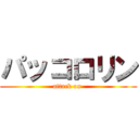 パッコロリン (attack on )