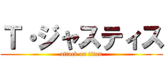 Ｔ・ジャスティス (attack on titan)