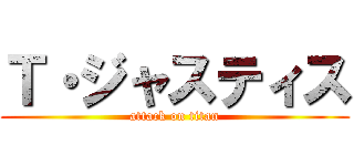 Ｔ・ジャスティス (attack on titan)