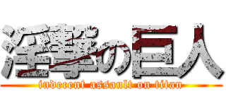 淫撃の巨人 (indecent assault on titan)