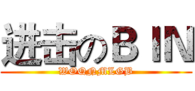 进击のＢＩＮ (WOQNMLGB)