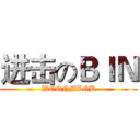 进击のＢＩＮ (WOQNMLGB)