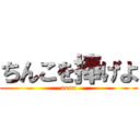 ちんこを捧げよ (noun)