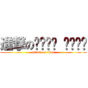 進撃のㄅㄧㄤˇ ㄅㄧㄤˊ (attack on titan)