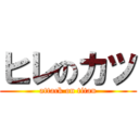 ヒレのカツ (attack on titan)