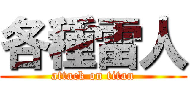 各種雷人 (attack on titan)