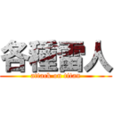 各種雷人 (attack on titan)