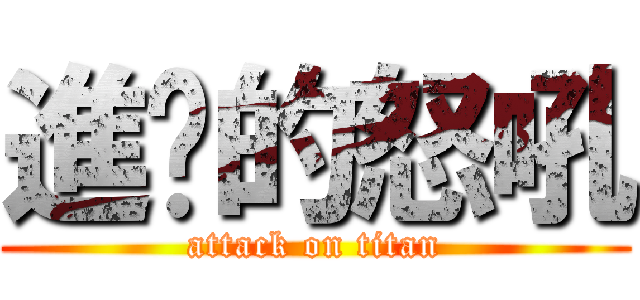 進擊的怒吼 (attack on titan)