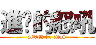 進擊的怒吼 (attack on titan)