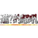 進擊的怒吼 (attack on titan)