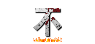 不 (attack on titan)