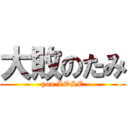 大敗のたみ (you LOSE)