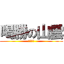 喝勝の山雲 (喔喔喔喔)