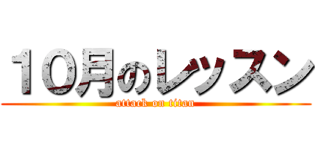 １０月のレッスン (attack on titan)