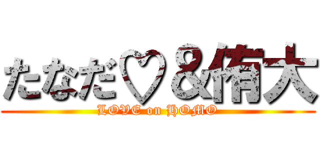 たなだ♡＆侑大 (LOVE on HOMO)