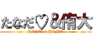 たなだ♡＆侑大 (LOVE on HOMO)