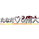 たなだ♡＆侑大 (LOVE on HOMO)