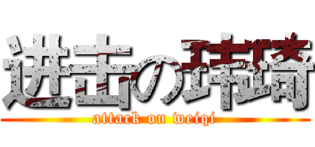 进击の玮琦 (attack on weiqi)