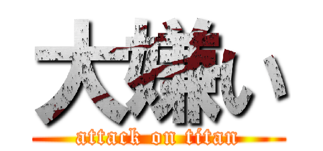 大嫌い (attack on titan)