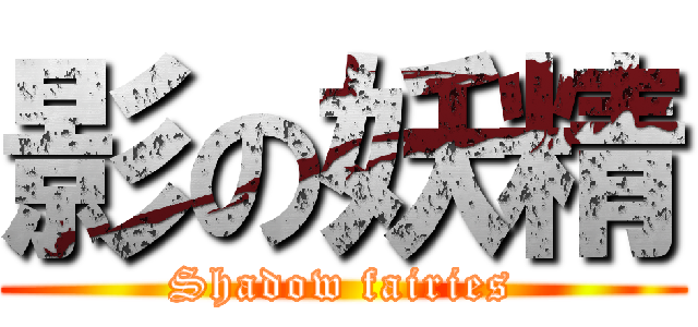 影の妖精 (Shadow fairies)