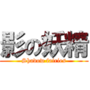 影の妖精 (Shadow fairies)