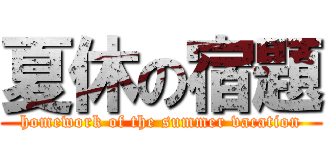夏休の宿題 (homework of the summer vacation)
