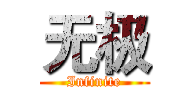 无极 (Infinite)