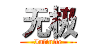 无极 (Infinite)