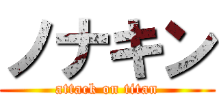 ノナキン (attack on titan)