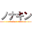 ノナキン (attack on titan)