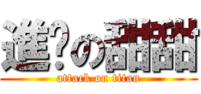 進擊の甜甜 (attack on titan)