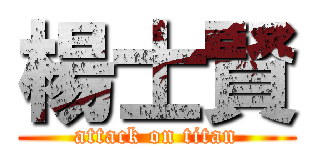 楊士賢 (attack on titan)