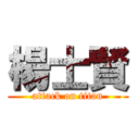 楊士賢 (attack on titan)