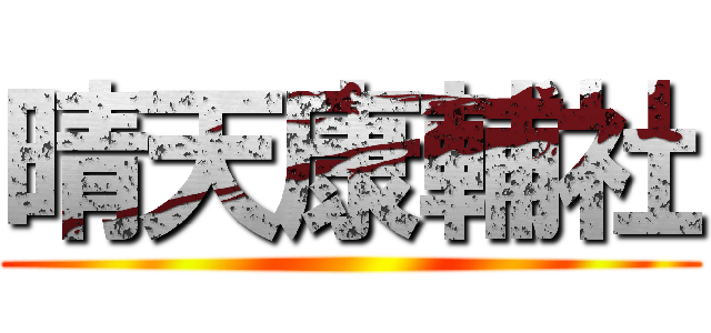 晴天康輔社 ()