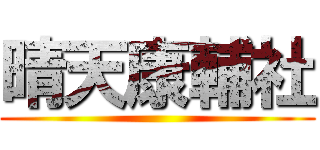 晴天康輔社 ()