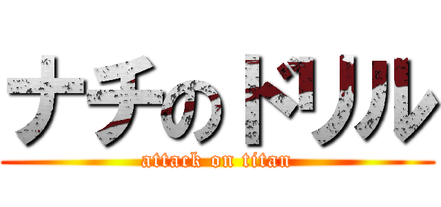 ナチのドリル (attack on titan)