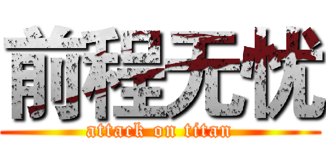 前程无忧 (attack on titan)