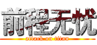 前程无忧 (attack on titan)